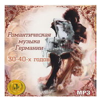 Романтическая музыка Германии 30-40 х годов (mp3)