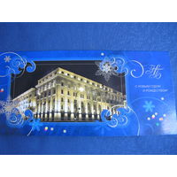 Фирменная новогодняя открытка Нацбанка РБ (двойная, стандартный формат - 10х21 см)