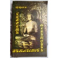 Секреты китайской медитации. Лу Куан Ю