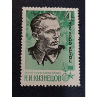 СССР 1966г. Н.И.Кузнецов