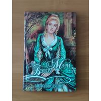 Бэлоу Мэри. Мелодия души Серия: Шарм. Коллекция (Любовный исторический роман)