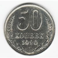 50 копеек 1990 г. М _состояние аUNC/UNC