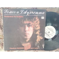 Виниловая пластинка ВЛАДИМИР КУЗЬМИН. Ромео и Джульета.