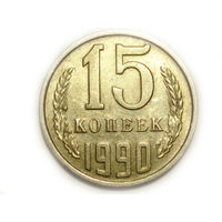 15 копеек 1990