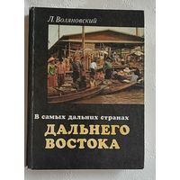 Воляновский Люциан. В самых дальних странах Дальнего Востока. 1976