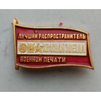 Лучшему распространителю военной печати