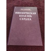 Ишемическая болезнь сердца | Горбачев Владимир Васильевич