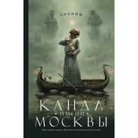 Аноним Роман Канушкин Канал имени Москвы