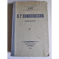 Н. Г. Помяловский. Сочинения. Библиотека "Огонёк", 1949 г.