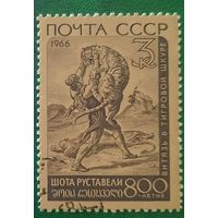 СССР 1966. 800 лет Шота Руставели