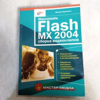 Книга. М. Бурлаков. FLASH MX 2004. Сборка видеоклипов.