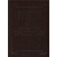 BIFLORUSKI TRISTAN Беларускі ТРЫШЧАН Факсимильное издание