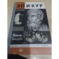 Татьяна Гончарова Эпикур ЖЗЛ