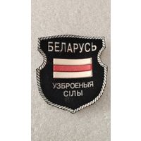 Шеврон Вооруженные силы Беларусь ранний, 200 лотов с 1 рубля!