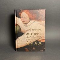 История искусства как история духа. Макс Дворжак