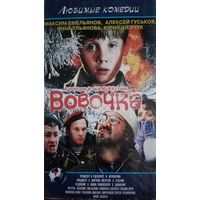 Вовочка (фильм) VHs