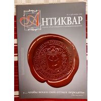 Антиквар 2010-11