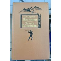 В. Обручев Плутония. Земля Санникова