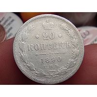 20 копеек 1890 год.СПБ АГ
