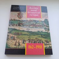 Дзесяць вякоў Беларускай гісторыі. У.Арлоў. Павялічаны фармат.