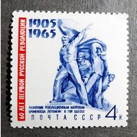 Марка СССР 1965 год 60 лет первой русской революции