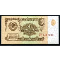 СССР. 1 рубль образца 1961 года. Пятый выпуск (серия ХТ). UNC