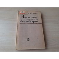 Численные методы Монте-Карло - Соболь 1973