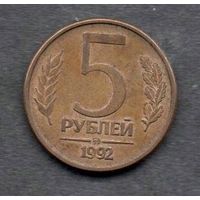 Россия. 5 рублей 1992