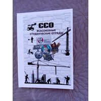ССО. Всесоюзные студенческие отряды.