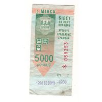 Талон (билет) 5000 рублей Минск. Возможен обмен