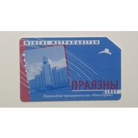 Проездной Минское метро