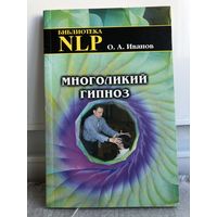 Иванов Многоликий гипноз