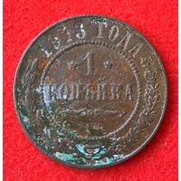 1 копейка 1913
