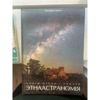 Этнаастраномія