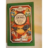 Робин гуд(собранние сочинений в 20 томах)