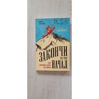 Закончи то, что начал