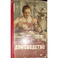 ДОМОВОДСТВО, 1958 г. ИЛЛЮСТРАЦИИ!  Эта книга была в СССР почти в каждом доме.