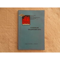 Технология соединений бора. Ленинград. Химия. Ленингр. отд-ние. 1974 г.