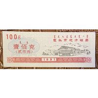 Билеты на местные закупки в городе Баотоу 1991 год. Китай. С рубля без МЦ.