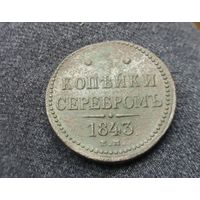 3 копейки серебром 1843 г