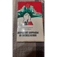 И.М.Игнатенко А.Н.Мацко Дорогой борьбы и созидания, Минск 1979г.