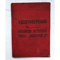 Удостоверение Стахановцу (30-е гг)