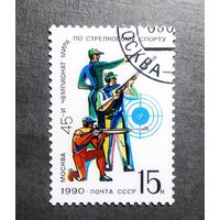 Марка СССР 1990 год Чемпионат мира