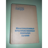 Железобетонные пространственные покрытия зданий