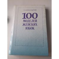 100 моделей женских юбок. /80