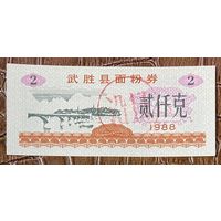 Купоны на муку округа Ушэн 1988 год. Китай. С рубля без МЦ.