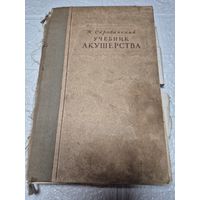 Учебник акушерства. К.Скробанский  1946г
