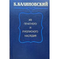 Кастусь Калиновский Из печатного и рукописного наследия