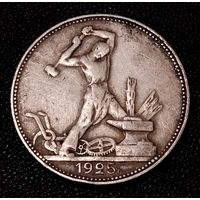 50 копеек 1925 г. П Л Один полтинник. Серебро. С 1 рубля. #1 Смотрите другие мои лоты с 1 рубля.