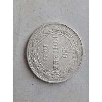 20 копеек 1922 неплохая